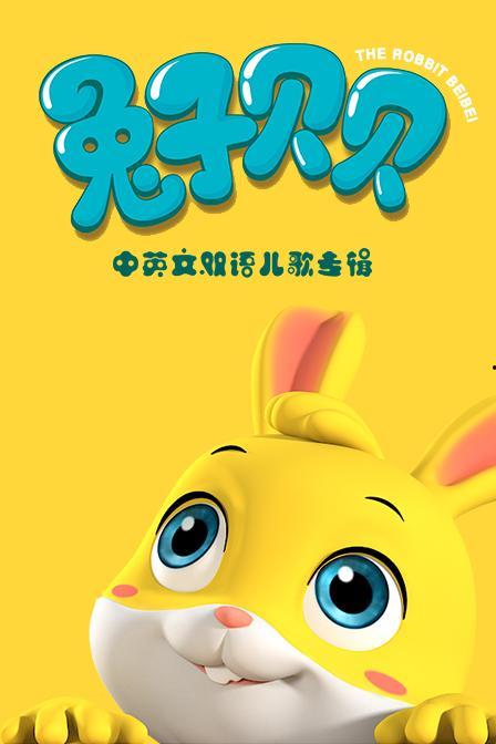 国产小兔动画视频,萌趣横生的奇幻冒险之旅